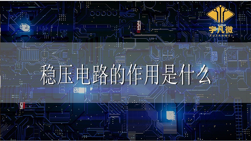 穩壓電路的作用