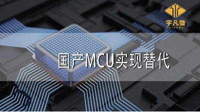 國產MCU實現替代