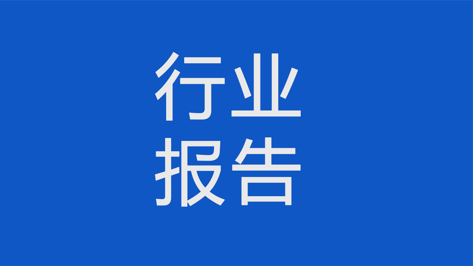 2022年中國半導體IC產業研究報告