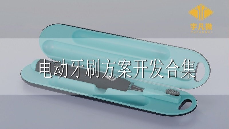 電動牙刷方案開發