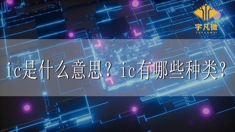 ic是什么意思？ic有哪些種類？