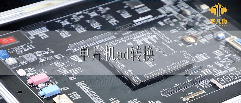 單片機ad轉(zhuǎn)換