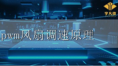 pwm風扇調速原理