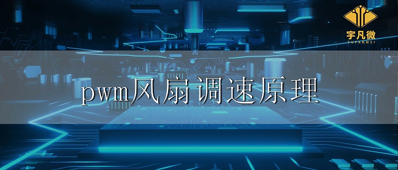 pwm風扇調速原理