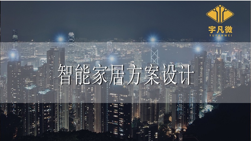智能家居方案設計注意事項