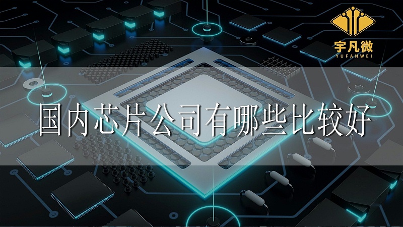 什么是芯片，國內(nèi)芯片公司有哪些比較好