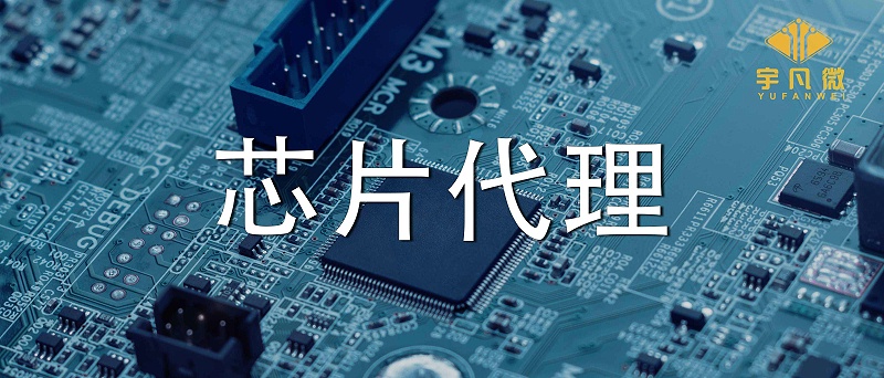 芯片代理哪家好？如何選擇優質的芯片？