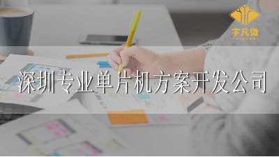 深圳專業單片機方案開發公司怎么找