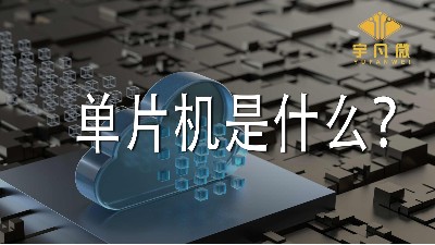 單片機是什么？