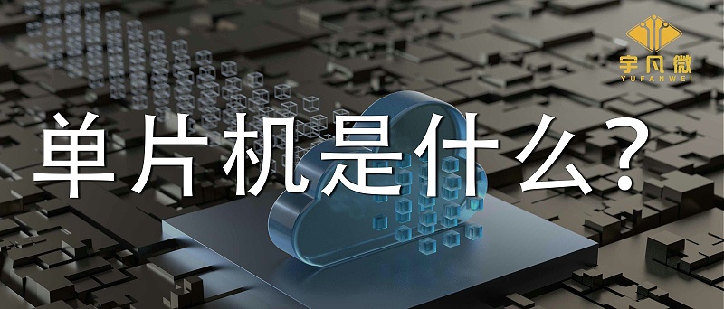 單片機是什么？