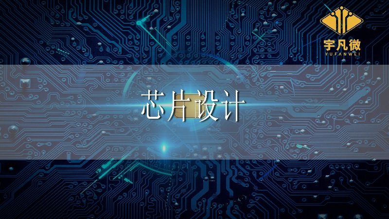 國內(nèi)芯片設(shè)計(jì)現(xiàn)狀如何
