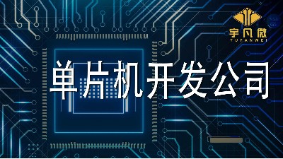 單片機開發公司