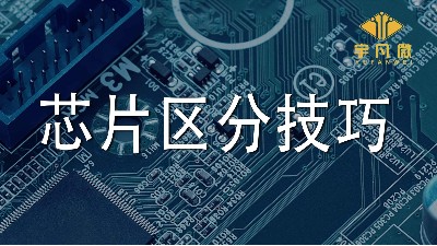 單片機芯片區分技巧