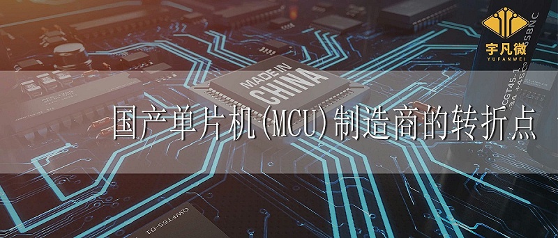 國(guó)產(chǎn)單片機(jī)制造商轉(zhuǎn)折點(diǎn) 國(guó)產(chǎn)單片機(jī)制造商轉(zhuǎn)折點(diǎn)