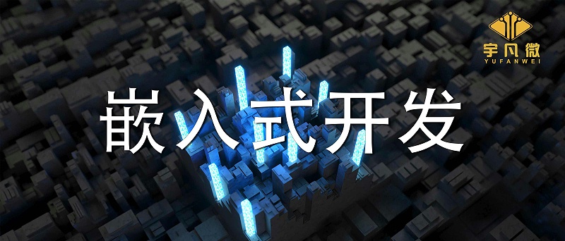 嵌入式開發是什么？單片機開發和嵌入式開發有什么區別？