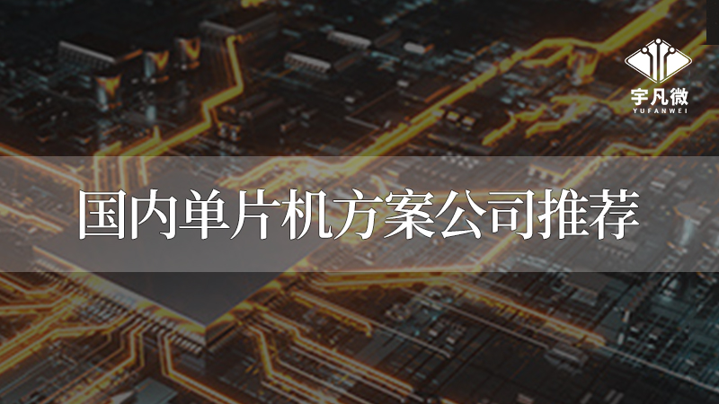 深圳單片機(jī)公司有哪些？