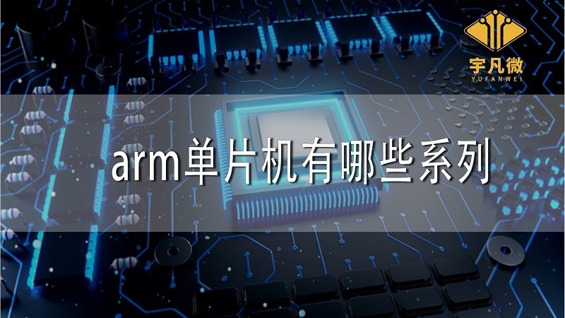 arm單片機有哪些系列？
