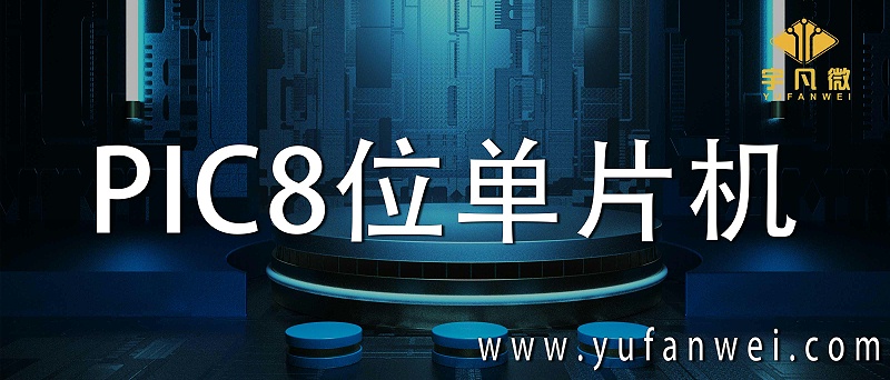 PIC8位單片機
