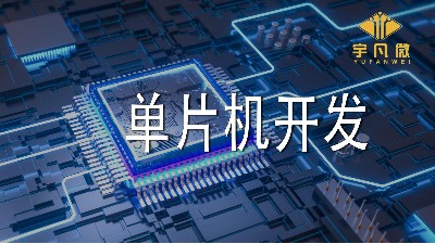 單片機開發