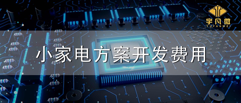 小家電方案開發(fā)費(fèi)用