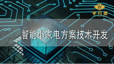 智能小家電方案技術開發
