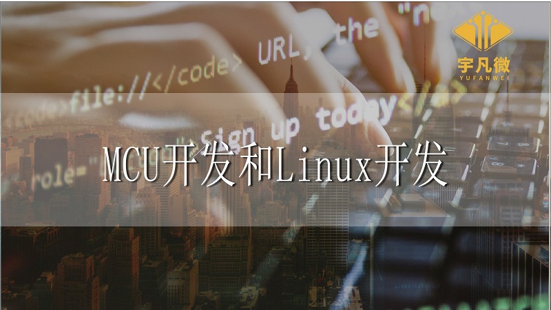 MCU開發和Linux開發