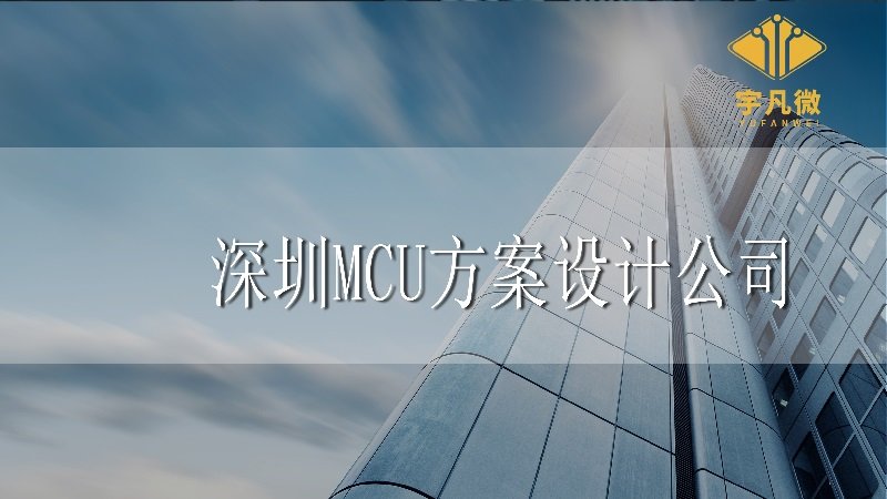 深圳MCU方案設(shè)計(jì)公司 深圳MCU方案設(shè)計(jì)公司