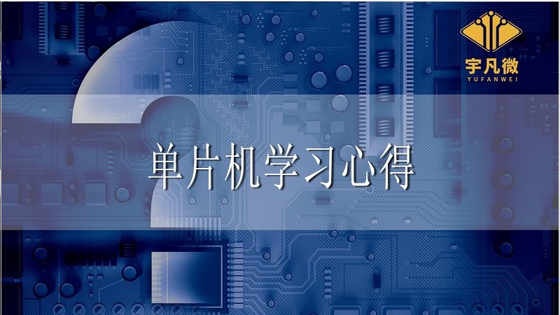單片機學(xué)習(xí)