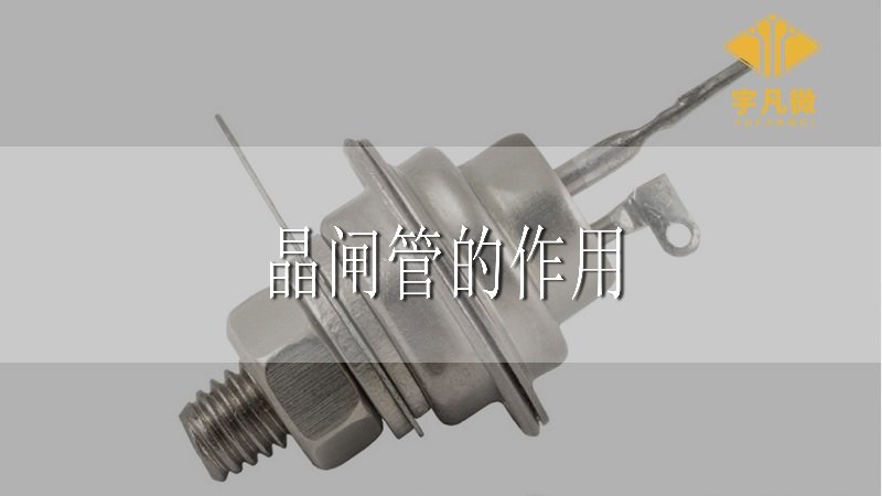 晶閘管是什么，有什么作用？