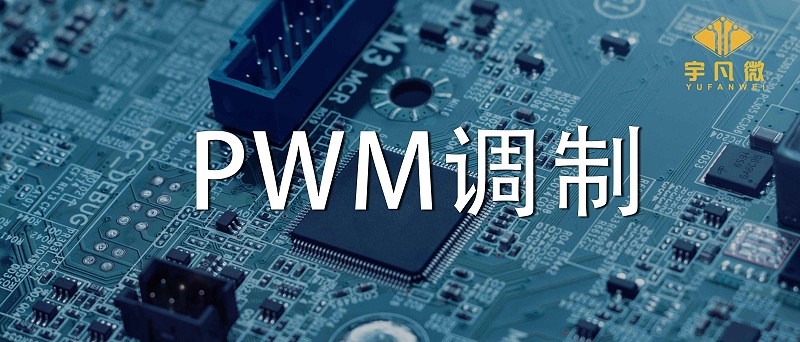 什么是PWM調(diào)制？PWM什么優(yōu)點(diǎn)？