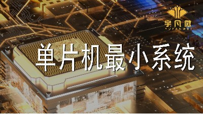 單片機最小系統
