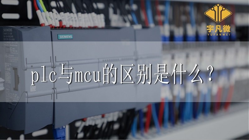 plc與mcu的區別是什么？