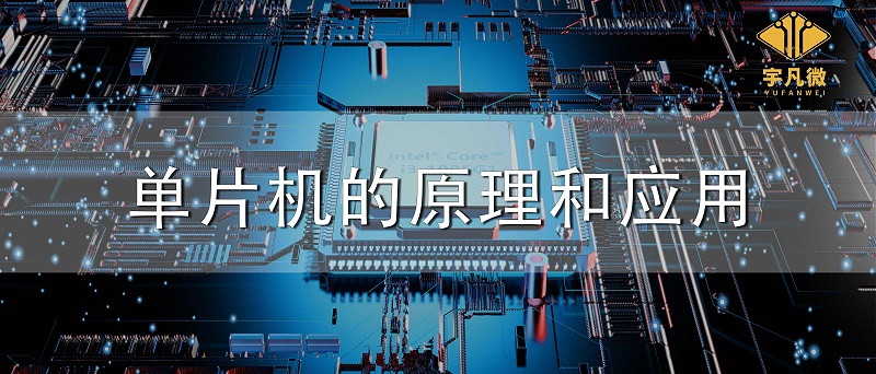 單片機的原理和應用