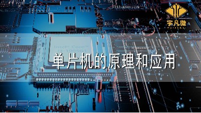 單片機的原理和應用