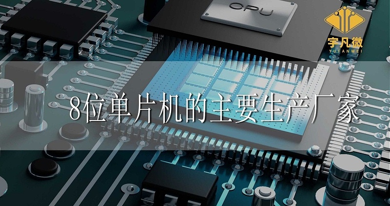 8位單片機的主要生產(chǎn)廠家 8位單片機的主要生產(chǎn)廠家
