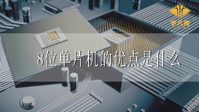 8位單片機的優點是什么