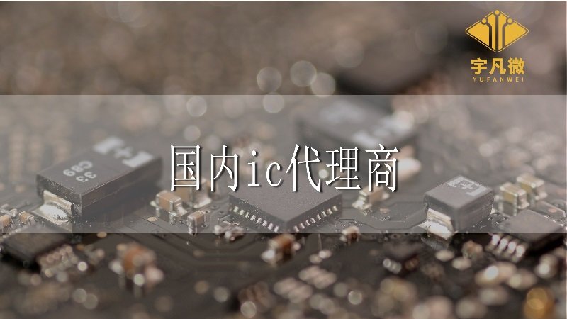 國內IC代理商有嗎，和國外IC代理商相比優勢在哪?